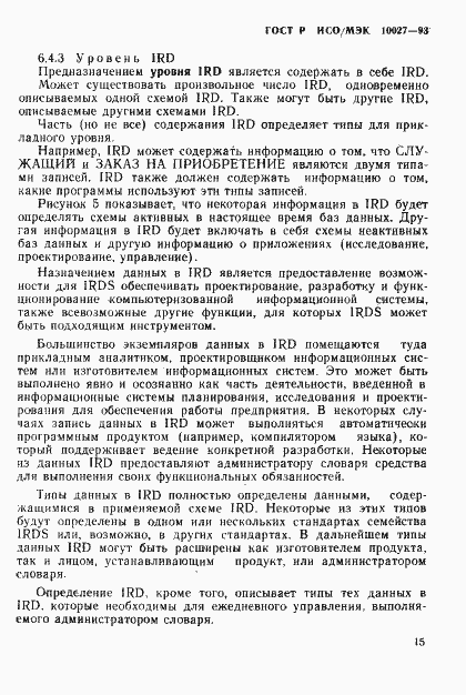 Страница 18 ГОСТ Р ИСО/МЭК 10027-93