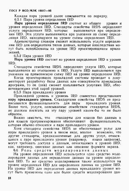Страница 21 ГОСТ Р ИСО/МЭК 10027-93