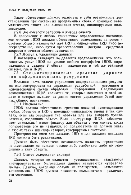 Страница 25 ГОСТ Р ИСО/МЭК 10027-93