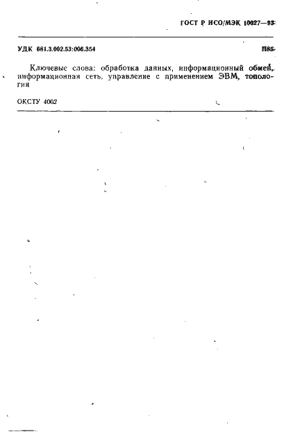 Страница 34 ГОСТ Р ИСО/МЭК 10027-93