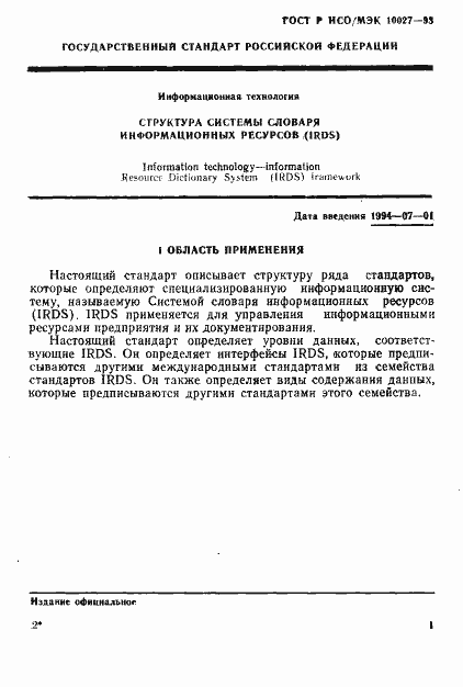 Страница 4 ГОСТ Р ИСО/МЭК 10027-93