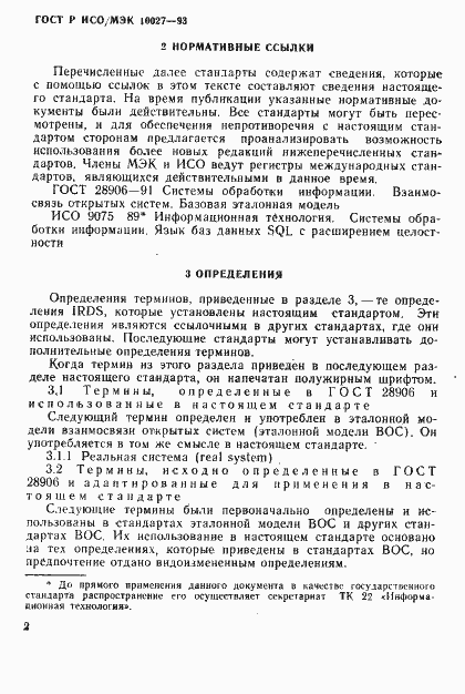 Страница 5 ГОСТ Р ИСО/МЭК 10027-93