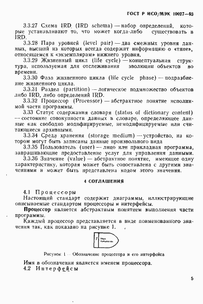 Страница 8 ГОСТ Р ИСО/МЭК 10027-93