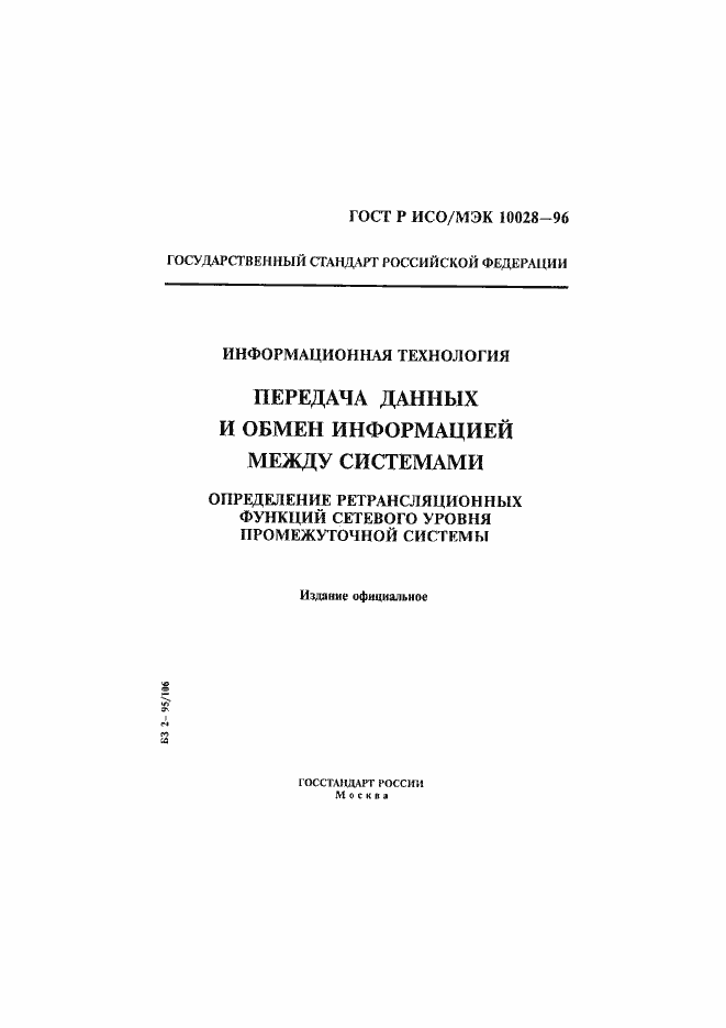 Страница 1 ГОСТ Р ИСО/МЭК 10028-96