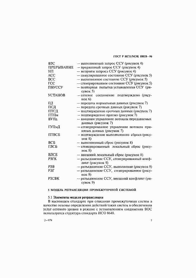 Страница 10 ГОСТ Р ИСО/МЭК 10028-96