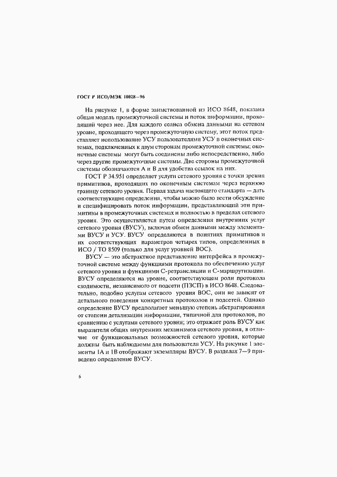 Страница 11 ГОСТ Р ИСО/МЭК 10028-96