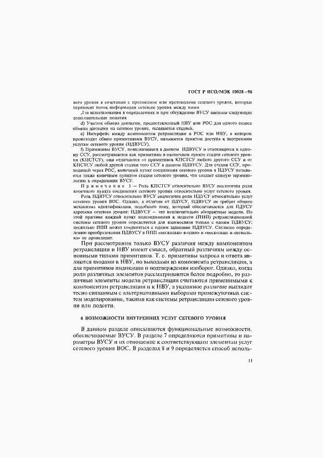 Страница 16 ГОСТ Р ИСО/МЭК 10028-96