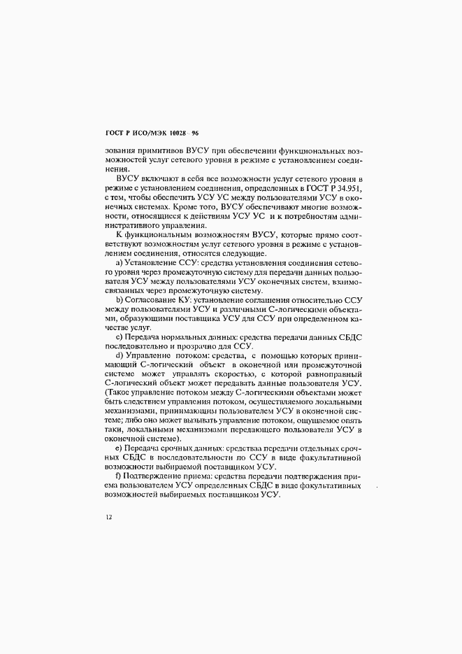 Страница 17 ГОСТ Р ИСО/МЭК 10028-96