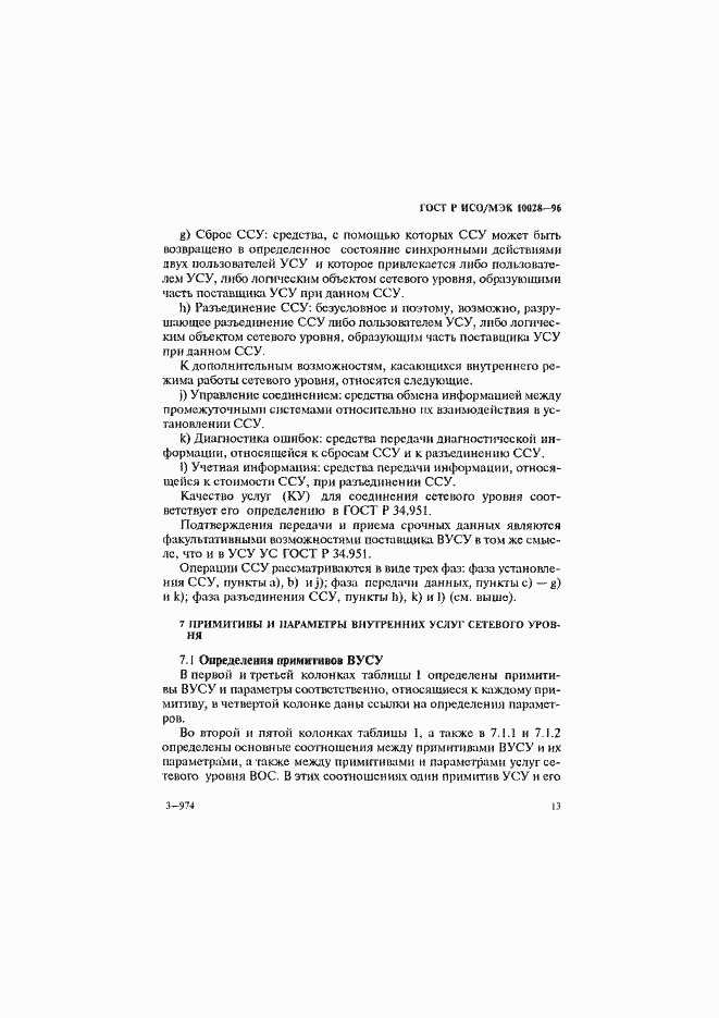 Страница 18 ГОСТ Р ИСО/МЭК 10028-96