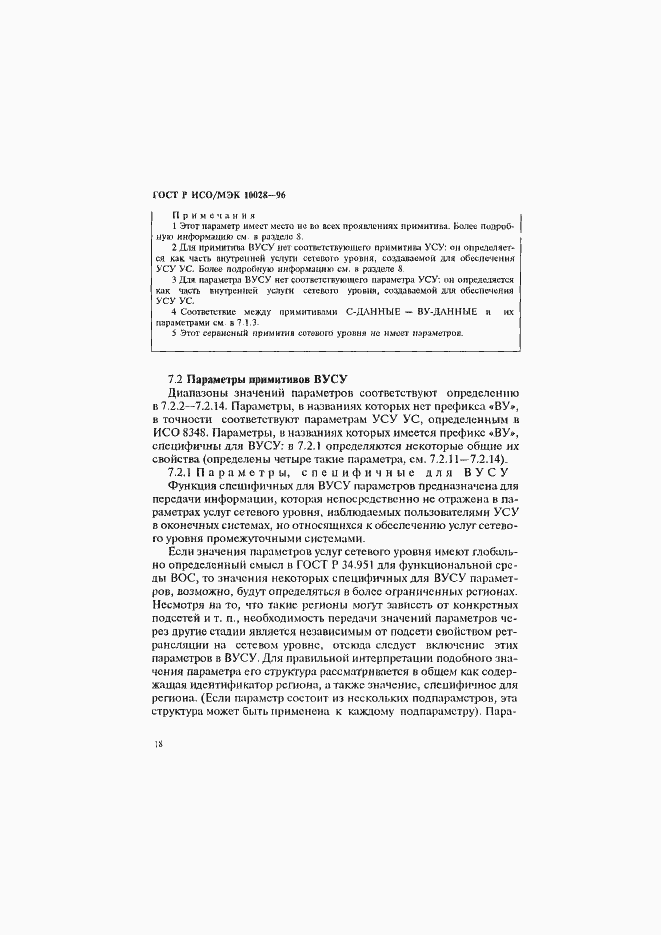 Страница 23 ГОСТ Р ИСО/МЭК 10028-96