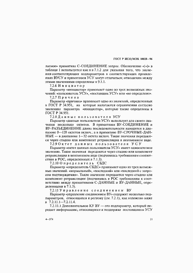 Страница 26 ГОСТ Р ИСО/МЭК 10028-96