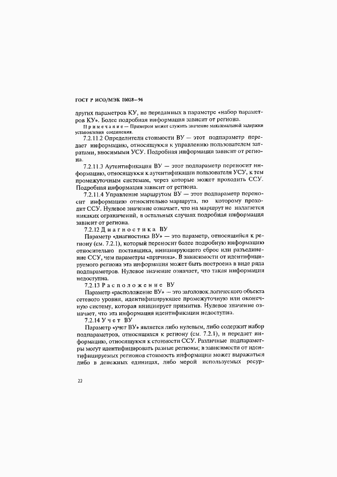 Страница 27 ГОСТ Р ИСО/МЭК 10028-96