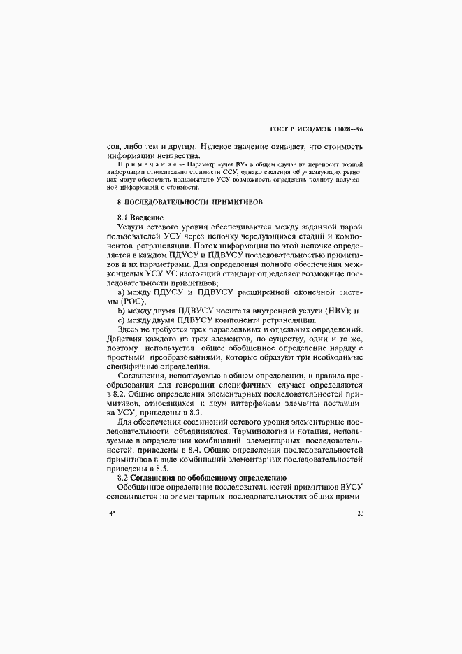 Страница 28 ГОСТ Р ИСО/МЭК 10028-96
