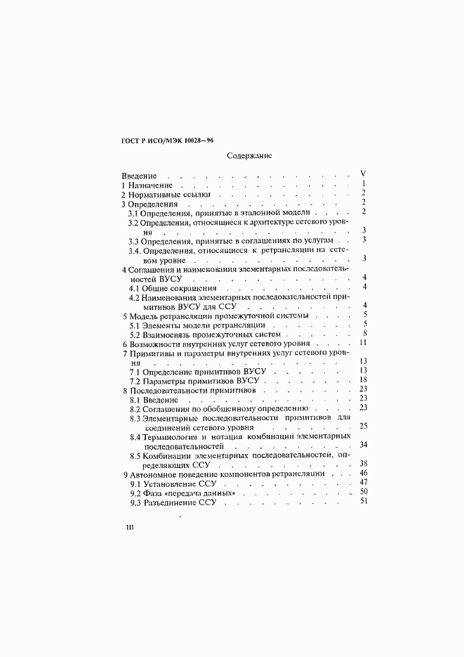 Страница 3 ГОСТ Р ИСО/МЭК 10028-96