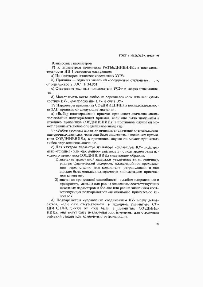 Страница 32 ГОСТ Р ИСО/МЭК 10028-96