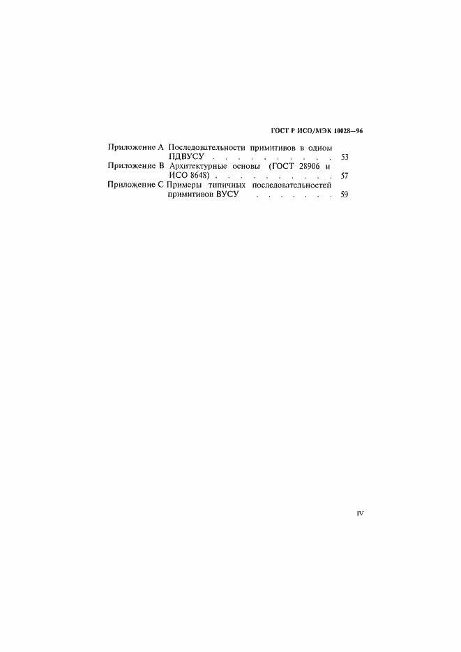 Страница 4 ГОСТ Р ИСО/МЭК 10028-96