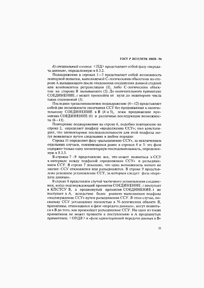 Страница 44 ГОСТ Р ИСО/МЭК 10028-96