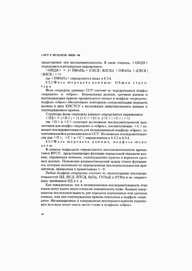 Страница 45 ГОСТ Р ИСО/МЭК 10028-96
