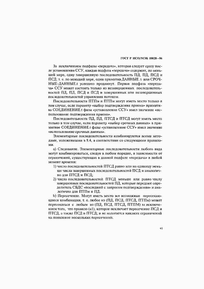 Страница 46 ГОСТ Р ИСО/МЭК 10028-96