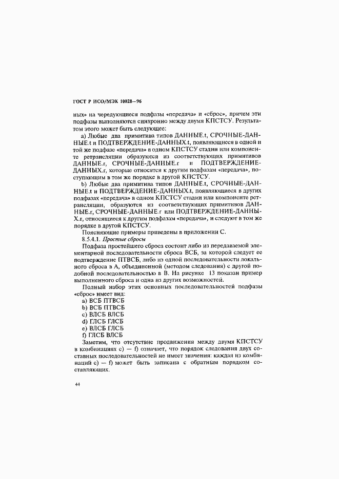 Страница 49 ГОСТ Р ИСО/МЭК 10028-96