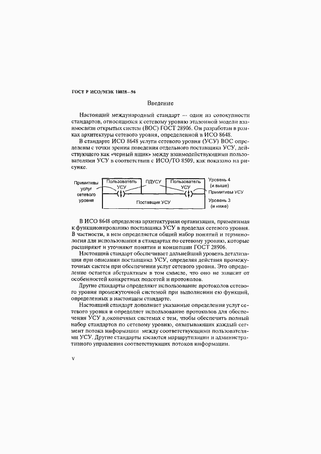 Страница 5 ГОСТ Р ИСО/МЭК 10028-96