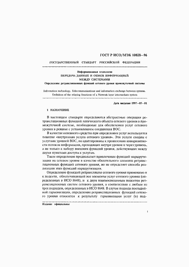 Страница 6 ГОСТ Р ИСО/МЭК 10028-96