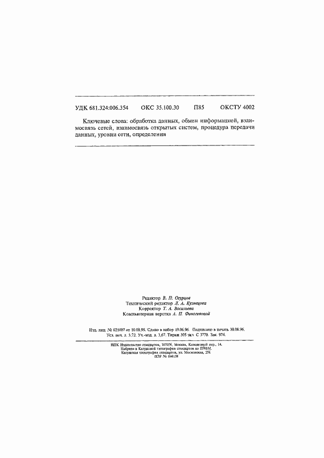 Страница 66 ГОСТ Р ИСО/МЭК 10028-96