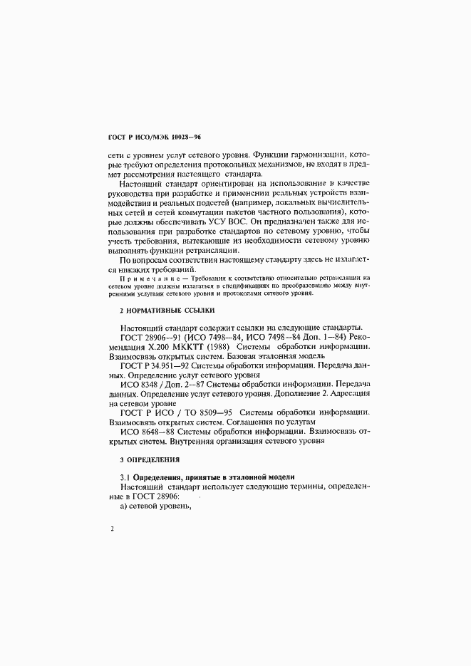 Страница 7 ГОСТ Р ИСО/МЭК 10028-96