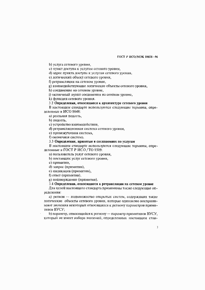 Страница 8 ГОСТ Р ИСО/МЭК 10028-96
