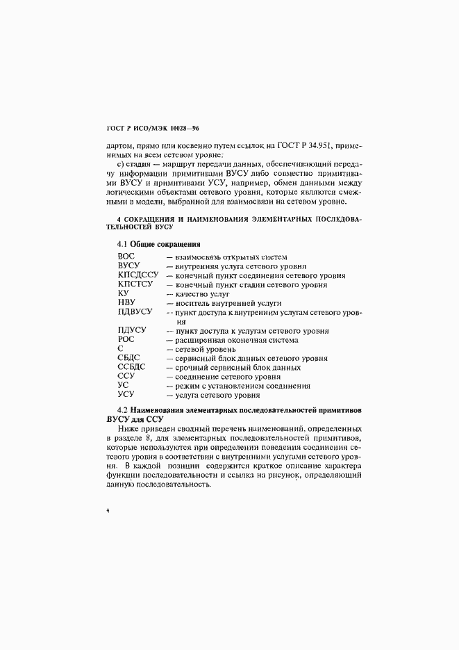 Страница 9 ГОСТ Р ИСО/МЭК 10028-96