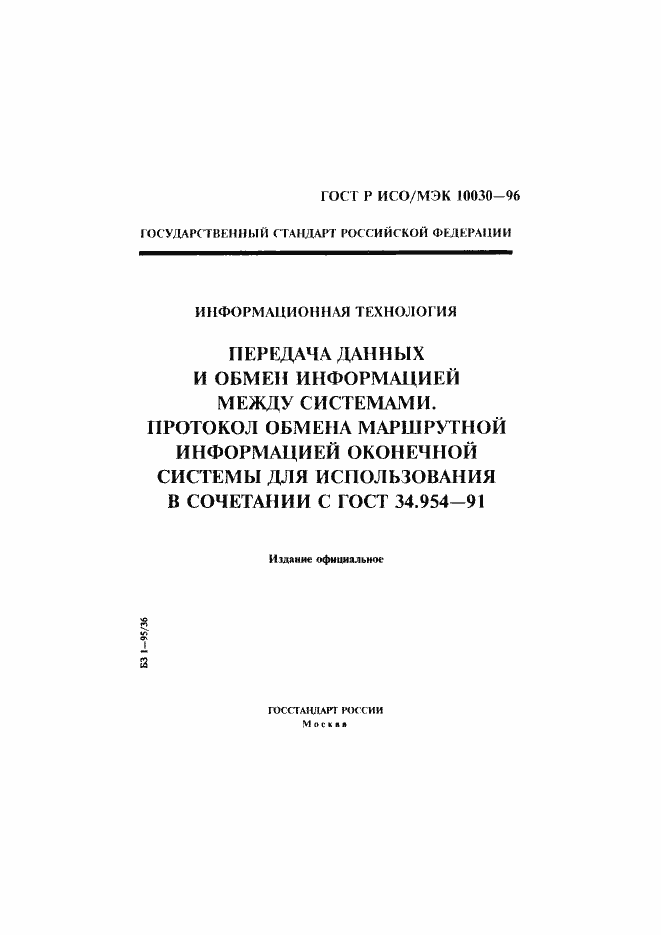 Страница 1 ГОСТ Р ИСО/МЭК 10030-96