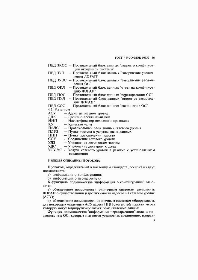 Страница 10 ГОСТ Р ИСО/МЭК 10030-96