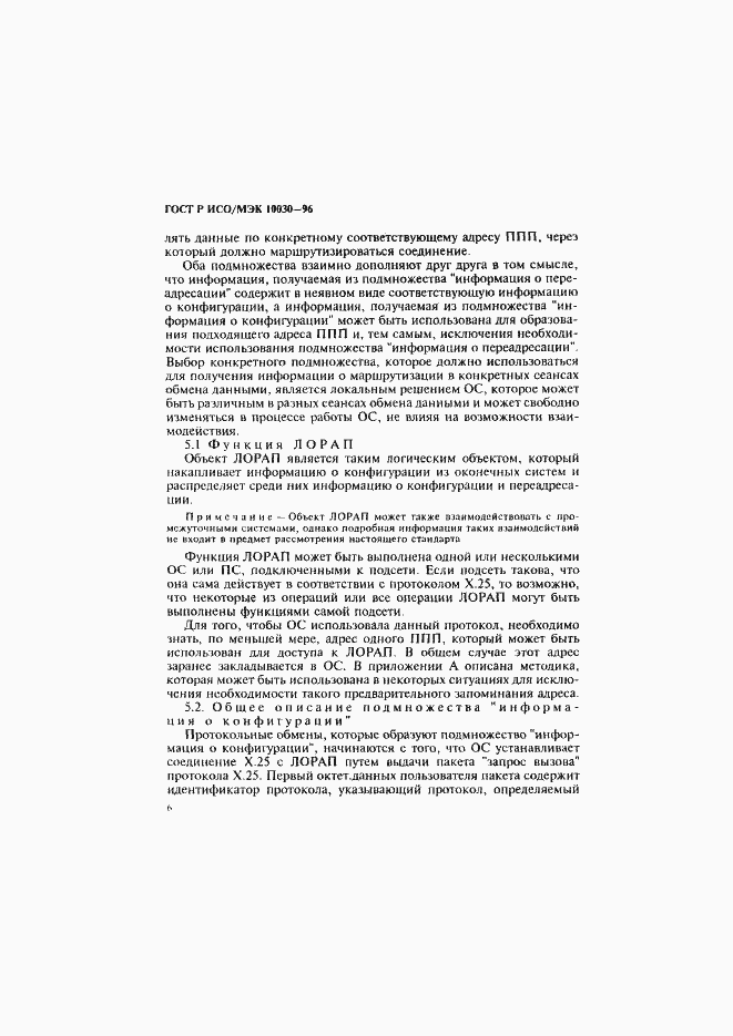 Страница 11 ГОСТ Р ИСО/МЭК 10030-96