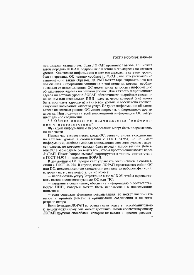 Страница 12 ГОСТ Р ИСО/МЭК 10030-96