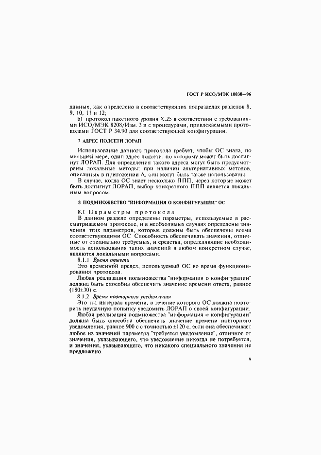 Страница 14 ГОСТ Р ИСО/МЭК 10030-96