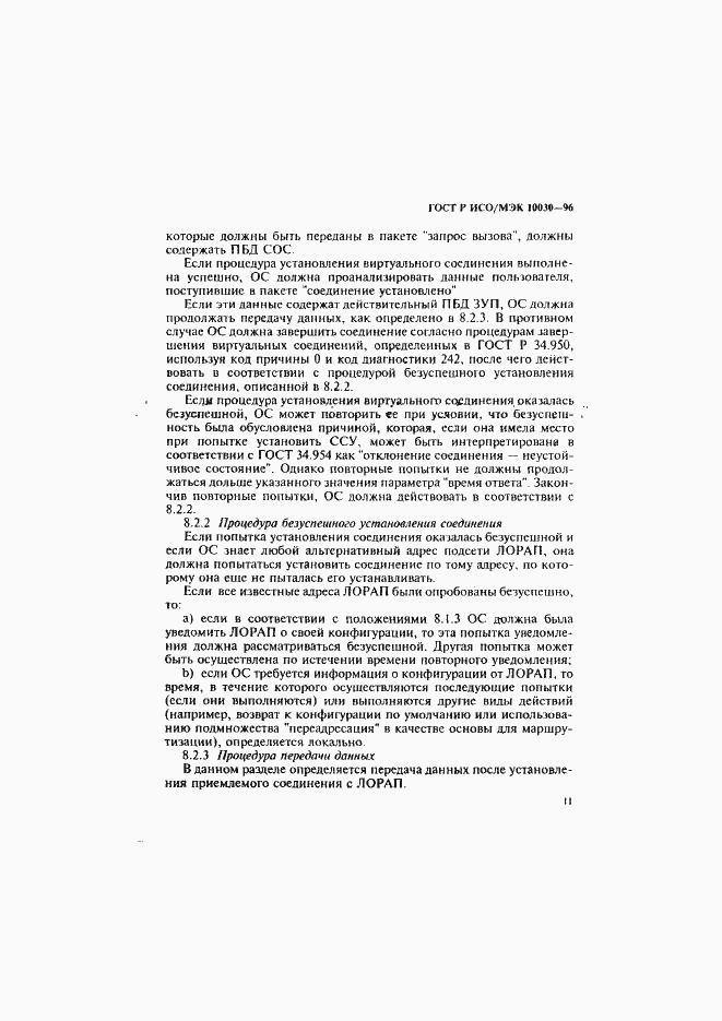 Страница 16 ГОСТ Р ИСО/МЭК 10030-96