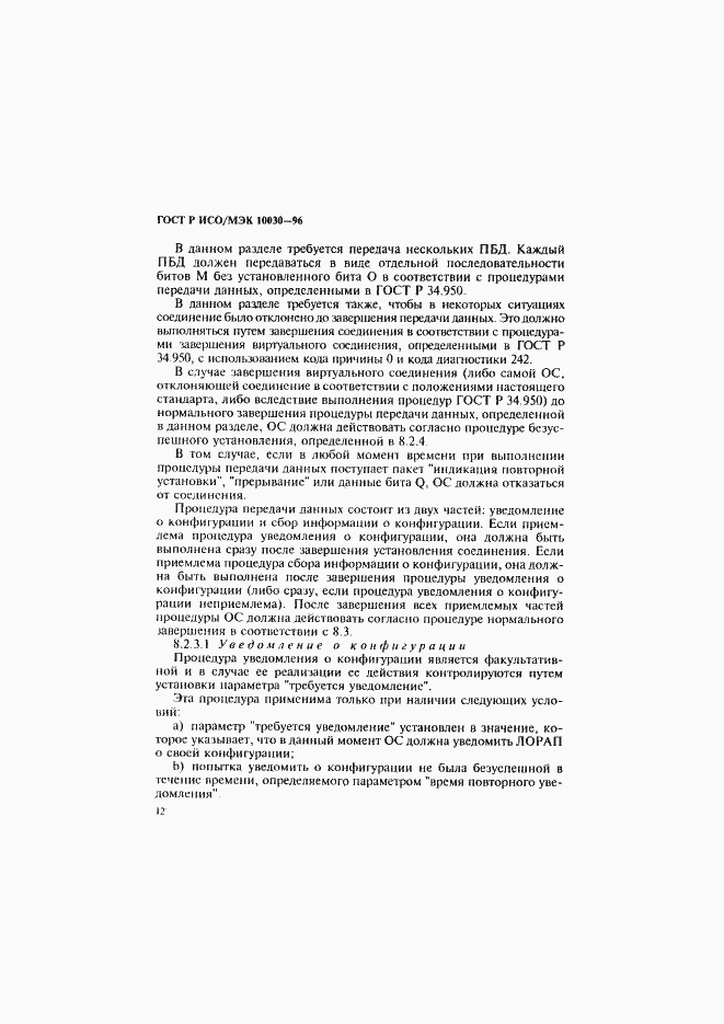 Страница 17 ГОСТ Р ИСО/МЭК 10030-96