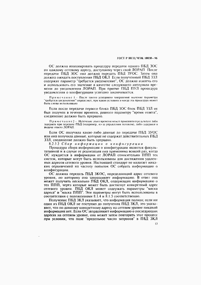 Страница 18 ГОСТ Р ИСО/МЭК 10030-96