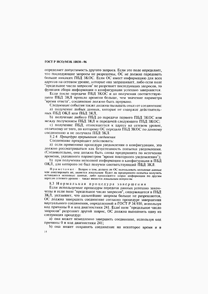 Страница 19 ГОСТ Р ИСО/МЭК 10030-96