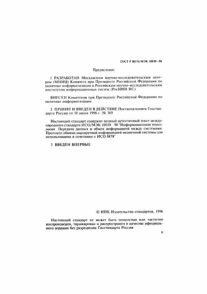 Страница 2 ГОСТ Р ИСО/МЭК 10030-96