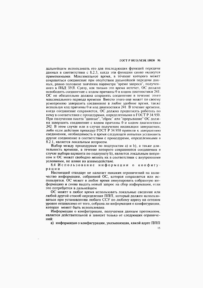 Страница 20 ГОСТ Р ИСО/МЭК 10030-96