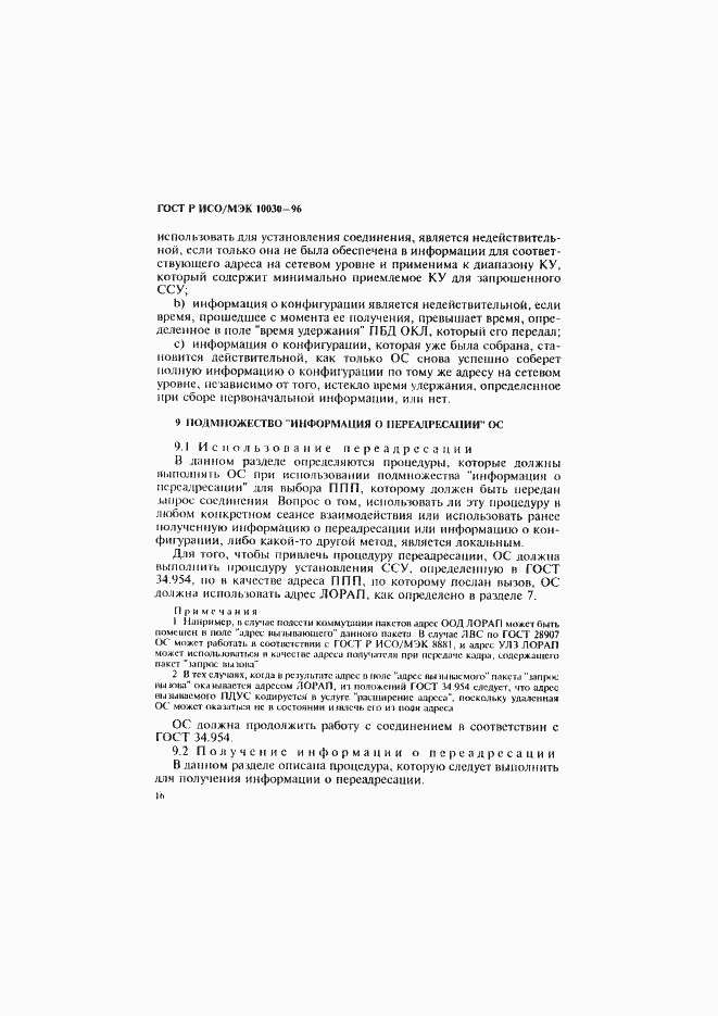Страница 21 ГОСТ Р ИСО/МЭК 10030-96