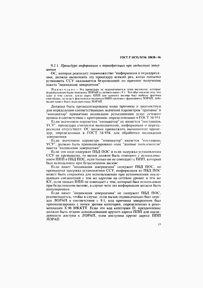 Страница 22 ГОСТ Р ИСО/МЭК 10030-96