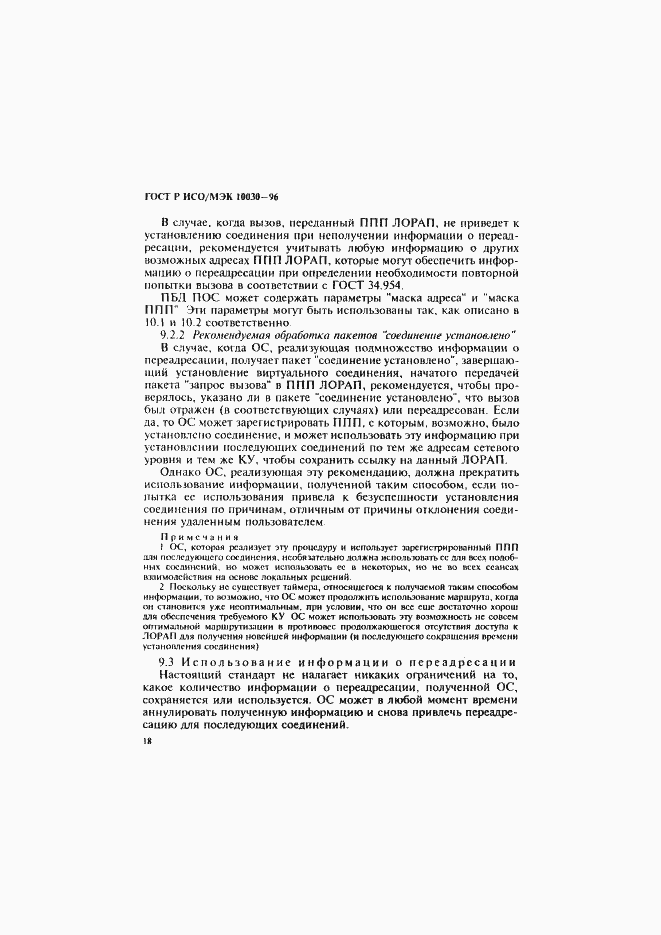 Страница 23 ГОСТ Р ИСО/МЭК 10030-96