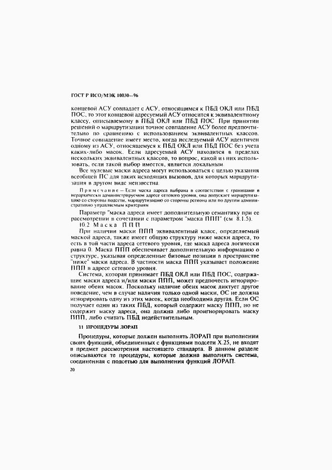 Страница 25 ГОСТ Р ИСО/МЭК 10030-96