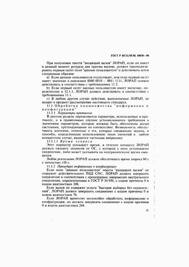 Страница 26 ГОСТ Р ИСО/МЭК 10030-96