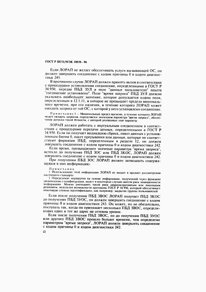 Страница 27 ГОСТ Р ИСО/МЭК 10030-96