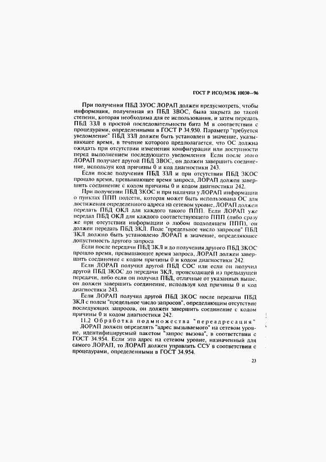 Страница 28 ГОСТ Р ИСО/МЭК 10030-96