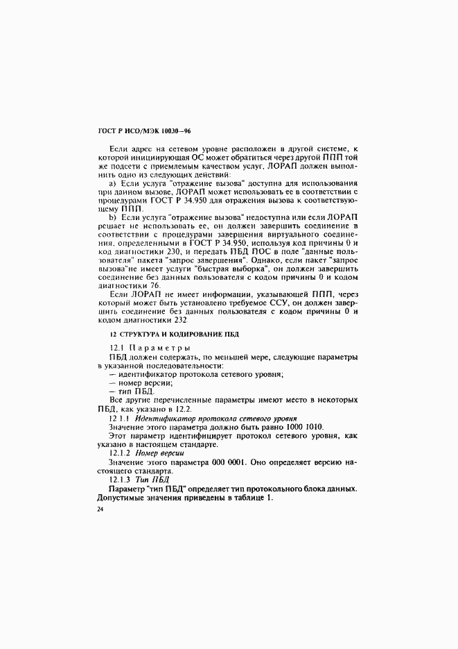 Страница 29 ГОСТ Р ИСО/МЭК 10030-96