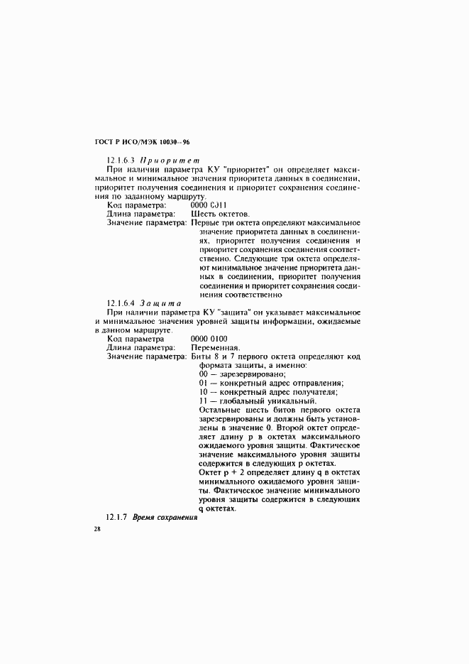 Страница 33 ГОСТ Р ИСО/МЭК 10030-96